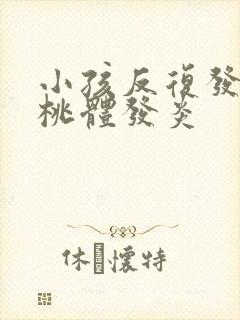 小孩反复发烧扁桃体发炎封面