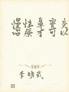 慢性鼻窦炎怎样治疗才可以根除