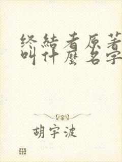 终结者原著小说叫什么名字