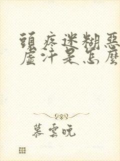 头疼迷糊恶心冒虚汗是怎么回事