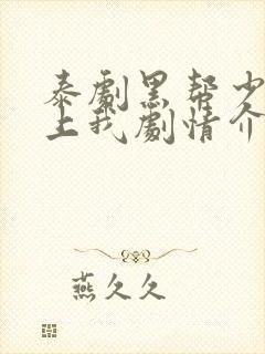 泰剧黑帮少爷爱上我剧情介绍