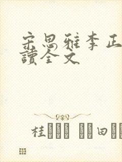 宋思雅李正安阅读全文
