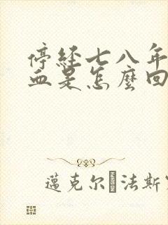 停经七八年又出血是怎么回事