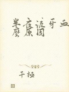 半夜流牙血是什么原因