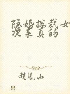 隐婚总裁女人这次来真的