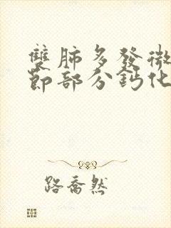 双肺多发微小结节部分钙化