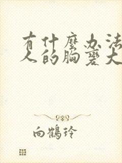 有什么办法让女人的胸变大