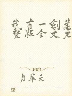 我有一剑叶观完整版全文免费阅读无弹窗
