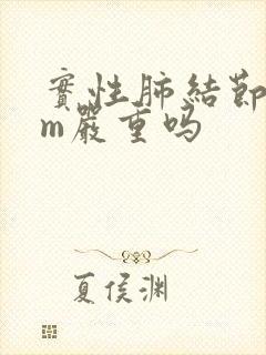 实性肺结节7mm严重吗