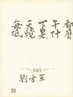 每天下午都有点低烧是什么原因