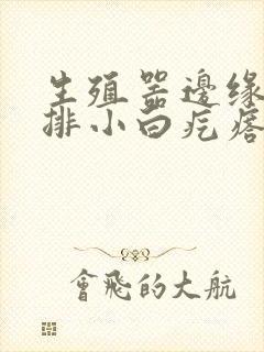 生殖器边缘出一排小白疙瘩