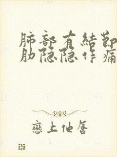 肺部有结节右胸肋隐隐作痛封面