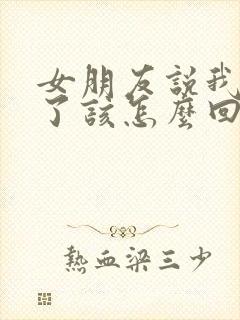 女朋友说我想你了该怎么回