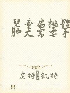 儿童扁桃体二度肿大需要手术吗 六岁