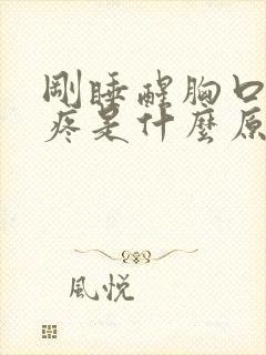 刚睡醒胸口中间疼是什么原因