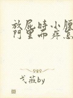 放屁时小腹疼肛门里面疼怎么回事