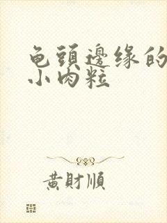 龟头边缘的一排小肉粒