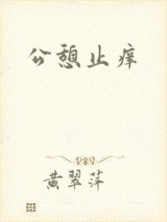 公憩止痒