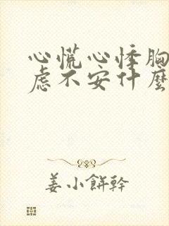 心慌心悸胸闷焦虑不安什么症状