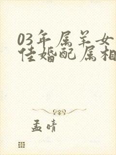 03年属羊女最佳婚配属相封面