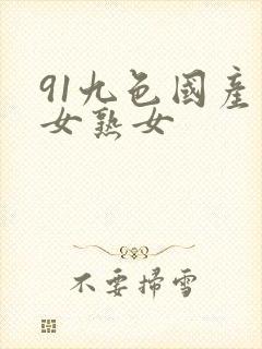 91九色国产熟女熟女