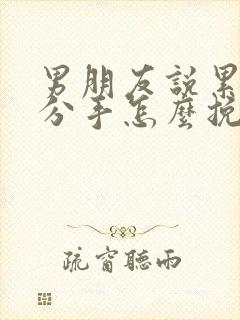 男朋友说累了要分手怎么挽回他封面