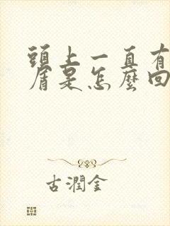 头上一直有头皮屑是怎么回事