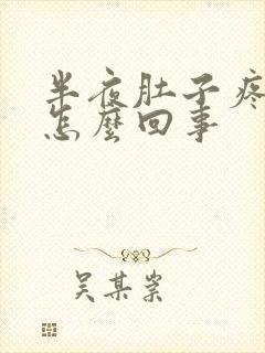 半夜肚子疼想吐怎么回事