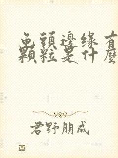 龟头边缘有白色颗粒是什么