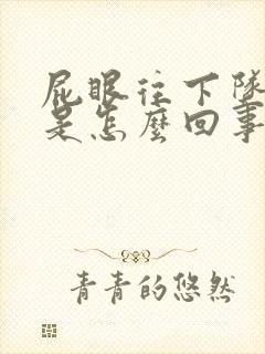 屁眼往下坠着疼是怎么回事