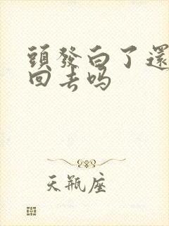 头发白了还会黑回去吗