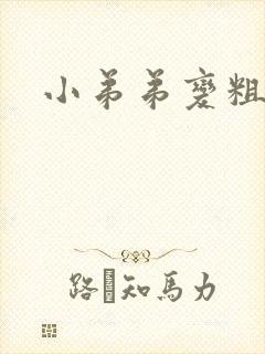 小弟弟变粗变粗