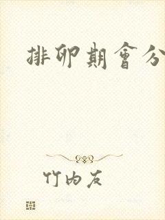 排卵期会分泌物