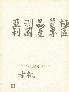 亚洲品质极速福利国产专区封面