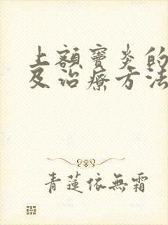 上额窦炎的症状及治疗方法