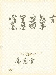 嘴里突然有口臭怎么回事