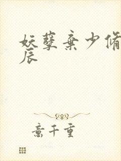 妖孽弃少修真叶辰封面