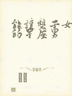 能让双子女幸福的星座男