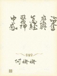 中医怎么治疗交感神经兴奋