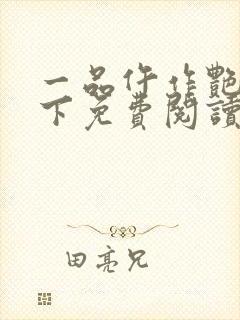 一品仵作艳惊天下免费阅读