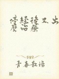 停经后又出血怎么治疗