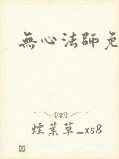 无心法师免费封面