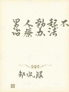 男人勃起不坚的治疗办法