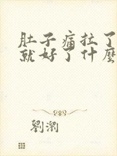 肚子痛拉了大便就好了什么原因