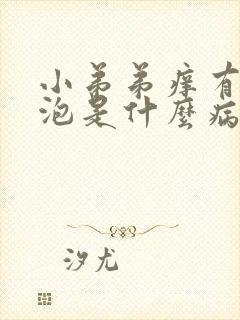 小弟弟痒有小水泡是什么病