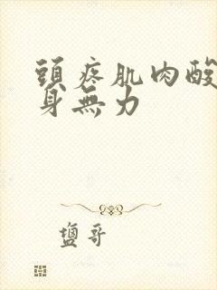 头疼肌肉酸痛浑身无力