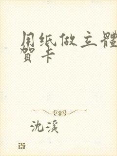 用纸做立体蛋糕贺卡