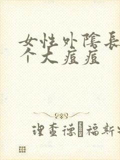 女性外阴长了一个大痘痘封面