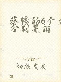 蔡畅的6个丈夫分别是谁