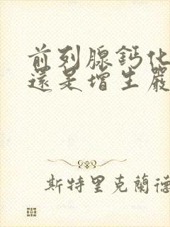 前列腺钙化严重还是增生严重封面